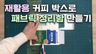 재활용 정리  📦 커피 박스로 정리함 만들기  팬트리 꾸미기  재봉틀 미싱 [upl. by Crispa742]