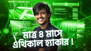 মাত্র ৪ মাসে Ethical Hacker হওয়ার Master Plan  All About Ethical Hacking Roadmap 2023 [upl. by Aelegna]