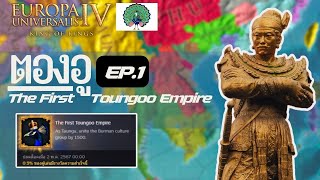 EU4  The First Toungoo Empire EP1 จุดเริ่มต้นของความยิ่งใหญ่ [upl. by Eadwina]