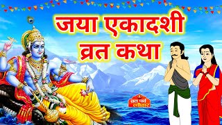 जया एकादशी व्रत कथा  Ekadashi Vrat katha  Magh Ekadashi ki Kahani  Jaya Ekadashi Vrat Katha [upl. by Eelanej]