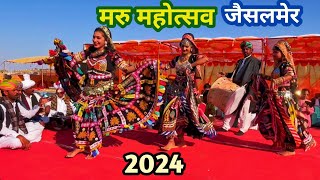 Maru mahotsav Jaisalmer 2024  मरू महोत्सव जैसलमेर [upl. by Pardoes129]