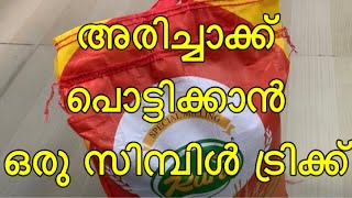 ഈ ട്രിക്ക് അറിഞ്ഞാൽ ഇനി അരിച്ചാക്ക് എളുപ്പത്തിൽ അഴിച്ചെടുക്കാം  How to open rice bagsack [upl. by Emlen592]