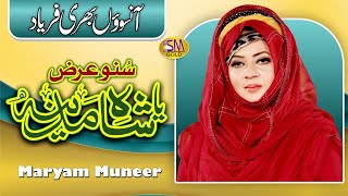 New Popular Naat Sharif 2024  Suno Araz Ya Shah E Madina  Maryam Muneer  Sm Sadiq Studio [upl. by Lust700]