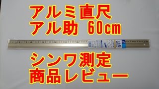 アルミ直尺 アル助 60cm シャンパンゴールド シンワ測定 商品レビュー [upl. by Gena]