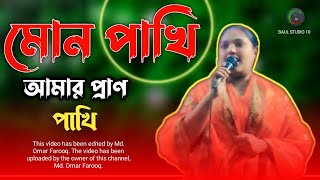 মন পাখি আমার প্রাণ পাখি তোমার সাথে আমার কথা ছিল কি  মায়া দেওয়ান  Mon Pakhi । Maya dewan  New [upl. by Yelnik]