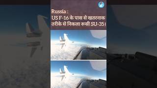 US F16 के पास से खतरनाक तरीके से निकला रूसी SU35। russia fighterplan usf16 theworlddiversity [upl. by Perrins777]