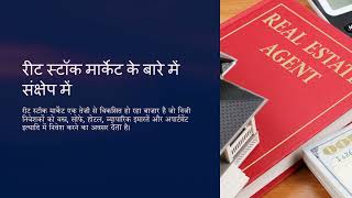 What is a REIT  Real Estate Investment Trust explained in Hindi  Sarfraz Investing [upl. by Eeliab]