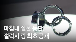 갤럭시 링 디자인 최초 공개  MWC24 [upl. by Dennett]