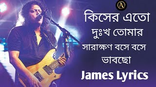 কিসের এত দুঃখ তোমার সারাক্ষণ বসে বসে ভাবছো  Bangla old song jaems lrycs [upl. by Lebisor683]