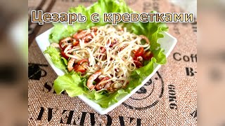 Салат Цезарь с креветками Очень вкусный и быстрый рецепт [upl. by Ilan]