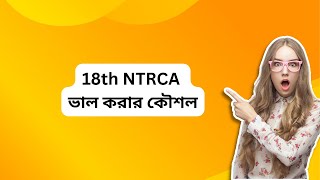 18th NTRCA ভাল করার কৌশল  ntrca update news [upl. by Clapper]