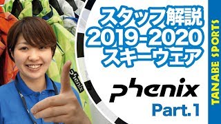 タナベスタッフが解説20192020スキーウェア「フェニックス」Part1 [upl. by High]