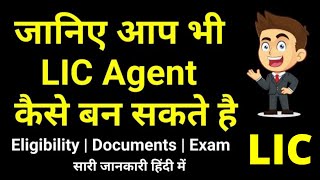 How to become LIC Agent  LIC Agency  LIC Agency Exam process  LIC एजेंट कैसे बने  Exam Fees [upl. by Beedon]