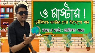 ও মাস্টার  নতুন বাংলা গান  AnindyaPandey  parody AMIENACHIKETA AnubhabMaiti [upl. by Ycnan]