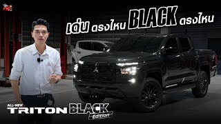 ALLNEW TRITON BLACK EDITION เด่นตรงไหน BLACK ตรงไหน ราคาเดิม 1027000 จำนวนจำกัด [upl. by Anrat]