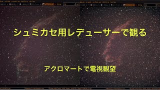 シュミカセ用レデューサーで観る アクロマートで電視観望 24 [upl. by Ijuy424]