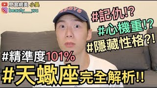 【見習網美小吳 】101神準！天蠍座完全大解析！你不知道的天蠍座～ [upl. by Jump437]