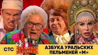 Азбука Уральских пельменей  М  Уральские пельмени 2019 [upl. by Ittocs]