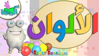 اناشيد الروضة  تعليم الاطفال  نشيد الألوان  الوان 6 Colors  بدون موسيقى  بدون ايقاع [upl. by Mahmud]