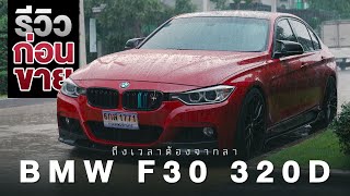 รีวิว BMW 320D F30 แต่งไปเป็นล้าน ลาก่อน [upl. by Eduj528]