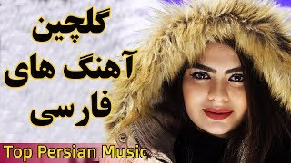 Persian Music  Iranian Song 2019 Ahang Jadid Irani موزیک آهنگ جدید ایرانی [upl. by Notxap785]