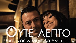 Μαρίνος amp Μιχαέλα Αγαπίου  Ούτε Λεπτό Official Music Video [upl. by Nelyt]