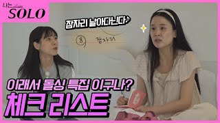 나는 SOLO ※미방분※ 긴 말이 필요 없는 현숙이의 39금 체크리스트 풀버전 [upl. by Lavelle]