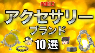 【厳選】ハイセンスなアクセサリーブランド紹介第二弾！【ゆっくり解説】【ファッション】 [upl. by Gaves]