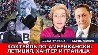 Коктейль поамерикански Летиция Хантер и граница [upl. by Anilag]