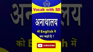 अनाथालय को अंग्रेजी में क्या कहते हैं  meaning in English vocubulary dictionary shorts [upl. by Hett]