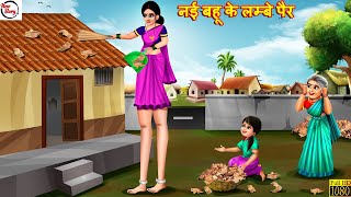 नई बहू के लम्बे पैर  Nayi Bahu Ke Lambe Pair  Hindi Kahani  Bedtime Stories  Moral Stories [upl. by Cherlyn]