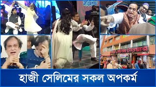 পান বিক্রেতা থেকে হাজার কোটি টাকার মালিক হাজী সেলিম [upl. by Harutak]