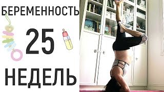 25 неделя беременности • 12 запрещенных ингредиентов в косметике [upl. by Mapel]