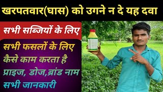 सब्जियों में खरपतवार नियन्त्रण कैसे करे।pendimethalin 30� का उपयोग।pre emergenc herbicide।weed।। [upl. by Nyrac357]