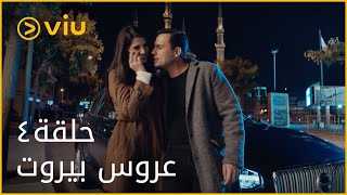 عروس بيروت  الحلقة ٤  Aroos Beirut  Episode 4 [upl. by Nylarej]