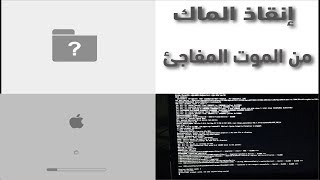 تعطل الماك فجأه  تعليق على الشعار او أي شاشه  للأجهزه الداعمه لوضع الاستعاده 2009 وأحدث [upl. by Arnelle]