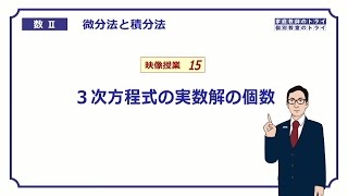 【高校 数学Ⅱ】 微分１５ ３次方程式の解の個数（１９分） [upl. by Leah]