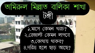 তামিরুল মিল্লাত কামিল মাদ্রাসা টঙ্গী শাখা TAMIRUL MILLAT KAMIL MADRASAH TONGI বালিকা শাখা কেমন খরচ [upl. by Koo598]