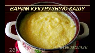 Как варить кукурузную кашу – простой рецепт приготовления Recipe for cooking corn porridge [upl. by Beetner]