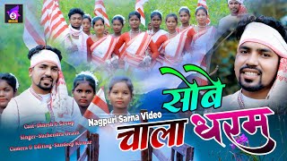 Sobe Chala Dharam New Sarna Bhajan video 2021Singer  Suchendra Oraon [upl. by Crescentia]