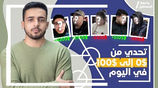 تحدي من 0 إلى 100 في اليوم ربح صافي من التجارة الإلكترونية [upl. by Edris]