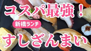 【新橋ランチ】コスパ最強！すしざんまい💕昼がお得！超おすすめランチ！norichan [upl. by Oflunra269]