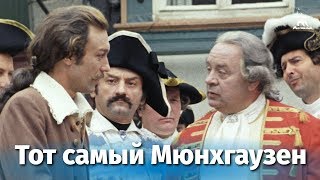 Тот самый Мюнхгаузен 2 серия комедия реж Марк Захаров 1979 г [upl. by Myranda]