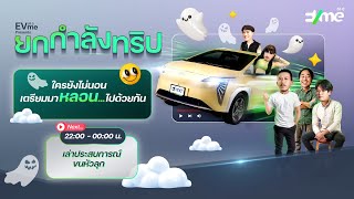 ยกกำลังทริป  EP3 เล่าประสบการณ์ขนหัวลุก [upl. by Amme]