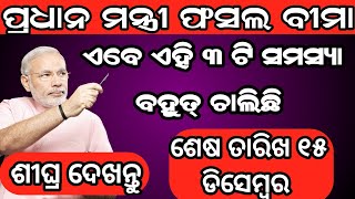 Fasal Bima Yojana New List Odisha 2023  Pradhanmantri Fasal Bima Yojana Farmers Link Odisha [upl. by Aeret]