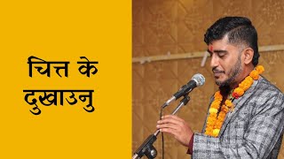 चित्त के दुखाउनु  Pradip Rodan  सपना [upl. by Karola]