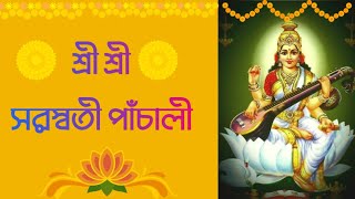 শ্রী শ্রী সরস্বতী পাঁচালী  Ma Saraswati Panchali in Bengali  Saraswati Puja 2024 [upl. by Parish]