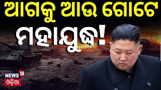 North Korea South Korea War News ଦୁଇ କୋରିଆ ମଧ୍ୟରେ ଆଗକୁ  North Korea  Kim Jong Un Odia News [upl. by Budding]