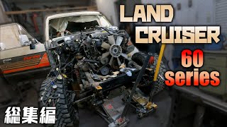 ランクル60 事故修理 総集編【land cruiser 60 series 60ランクルレストア】 [upl. by Manville]