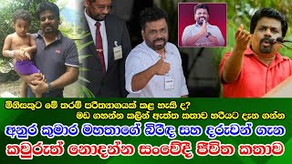 Anura Kumara Disanayaka life අනුර කුමාර මහතාගේ ඔබ නොදත් පුද්ගලික හා දේශපාලන දිවියේ සංවේදී කතාව [upl. by Meill]